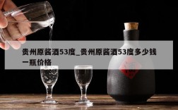 贵州原酱酒53度_贵州原酱酒53度多少钱一瓶价格