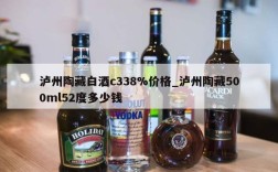 泸州陶藏白酒c338%价格_泸州陶藏500ml52度多少钱