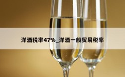 洋酒税率47%_洋酒一般贸易税率