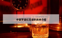 中国梦酒红花瓷的简单介绍