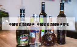 中国葡萄酒畅销榜_中国葡萄酒畅销榜排名