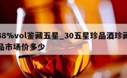 38%vol鉴藏五星_30五星珍品酒珍藏品市场价多少