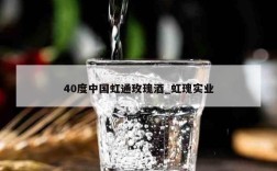 40度中国虹通玫瑰酒_虹瑰实业