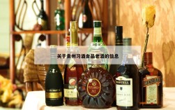 关于贵州习酒金品老酒的信息